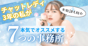 チャットレディ　おすすめ